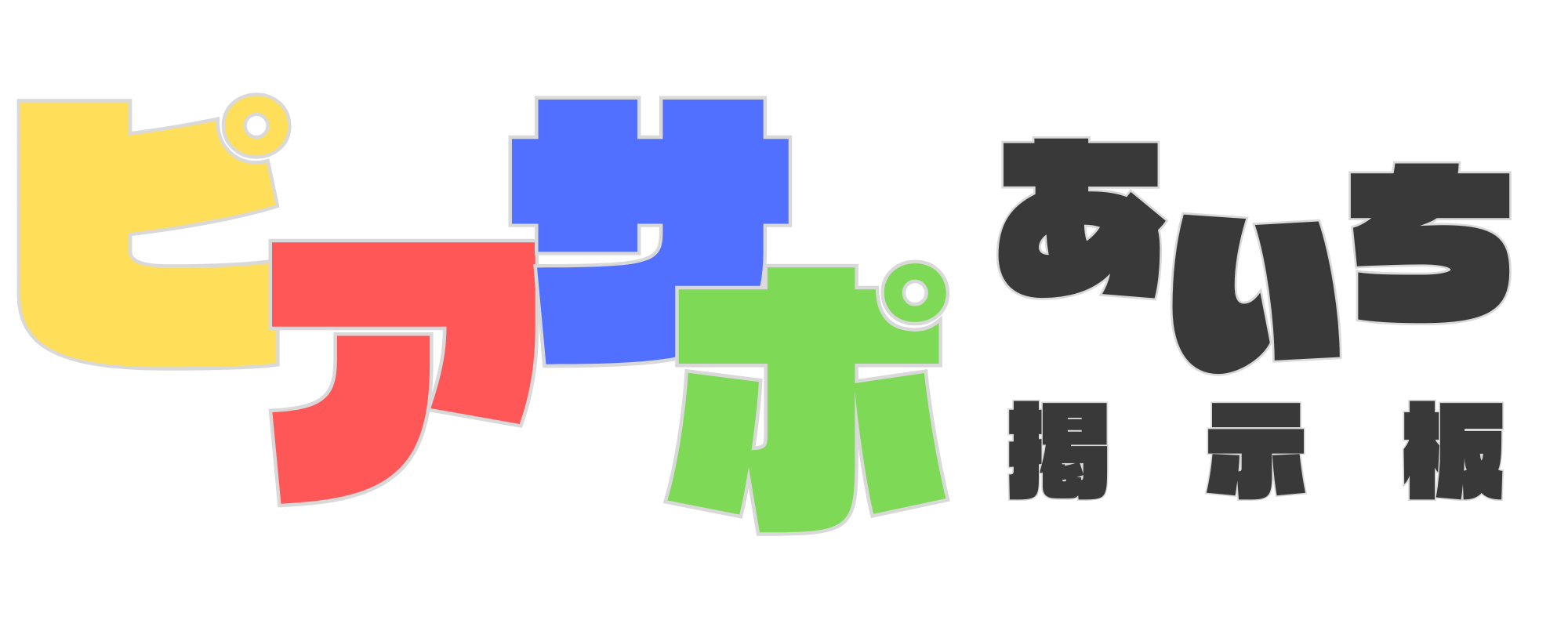 ピアサポあいち掲示板